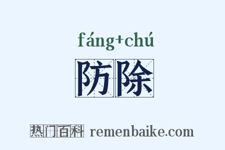 防除是什么意思的图片
